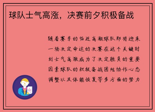 球队士气高涨，决赛前夕积极备战