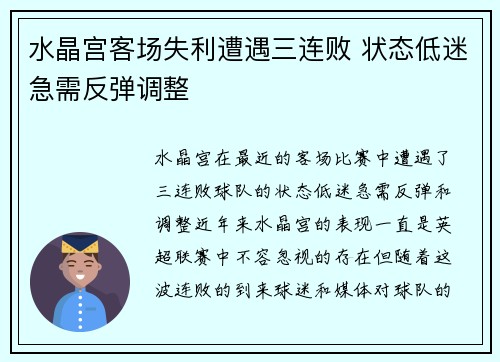 水晶宫客场失利遭遇三连败 状态低迷急需反弹调整