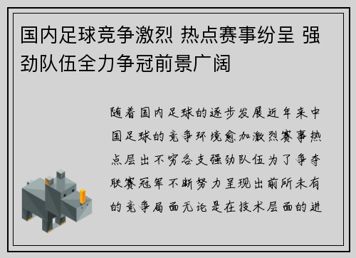国内足球竞争激烈 热点赛事纷呈 强劲队伍全力争冠前景广阔