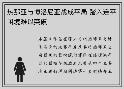 热那亚与博洛尼亚战成平局 踏入连平困境难以突破