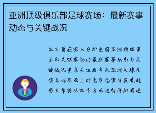 亚洲顶级俱乐部足球赛场：最新赛事动态与关键战况