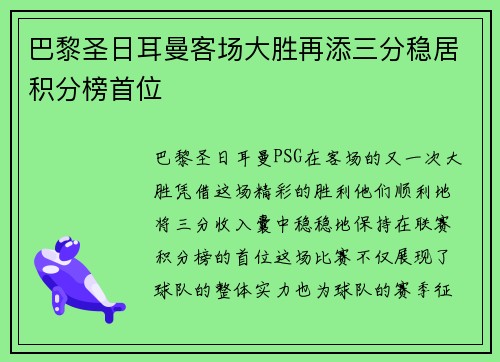 巴黎圣日耳曼客场大胜再添三分稳居积分榜首位