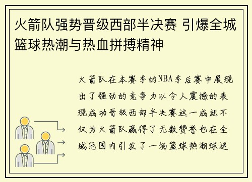 火箭队强势晋级西部半决赛 引爆全城篮球热潮与热血拼搏精神