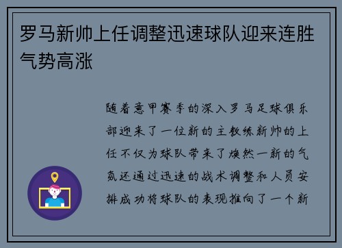 罗马新帅上任调整迅速球队迎来连胜气势高涨