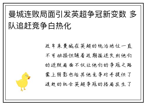 曼城连败局面引发英超争冠新变数 多队追赶竞争白热化