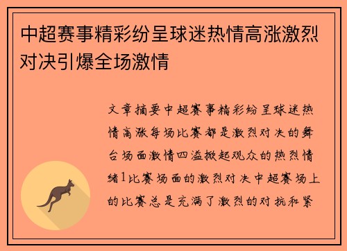 中超赛事精彩纷呈球迷热情高涨激烈对决引爆全场激情