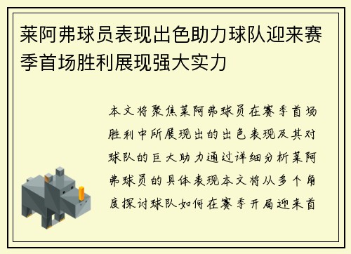 莱阿弗球员表现出色助力球队迎来赛季首场胜利展现强大实力