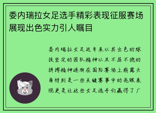 委内瑞拉女足选手精彩表现征服赛场展现出色实力引人瞩目
