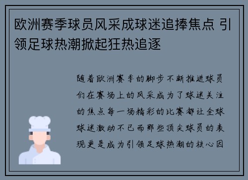 欧洲赛季球员风采成球迷追捧焦点 引领足球热潮掀起狂热追逐