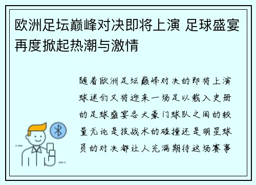 欧洲足坛巅峰对决即将上演 足球盛宴再度掀起热潮与激情