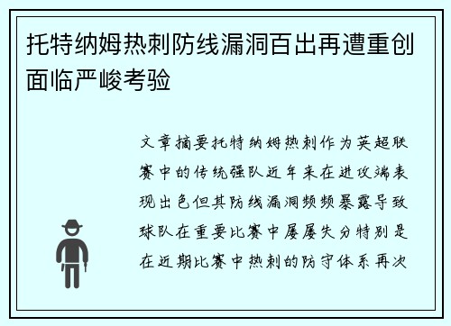 托特纳姆热刺防线漏洞百出再遭重创面临严峻考验