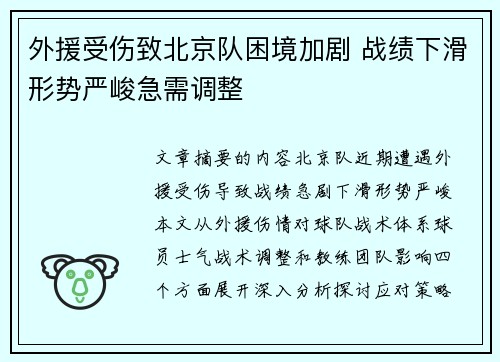 外援受伤致北京队困境加剧 战绩下滑形势严峻急需调整