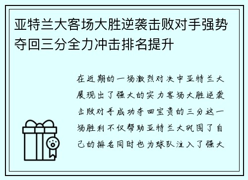 亚特兰大客场大胜逆袭击败对手强势夺回三分全力冲击排名提升