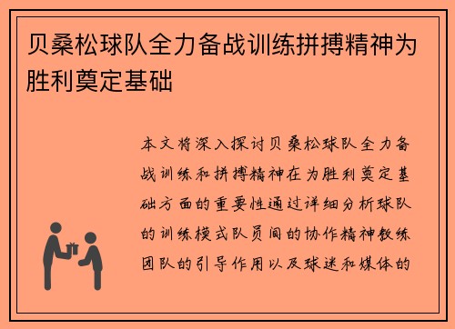贝桑松球队全力备战训练拼搏精神为胜利奠定基础