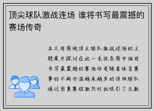顶尖球队激战连场 谁将书写最震撼的赛场传奇