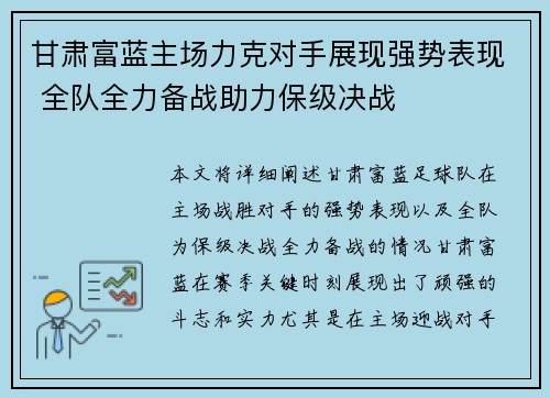 甘肃富蓝主场力克对手展现强势表现 全队全力备战助力保级决战