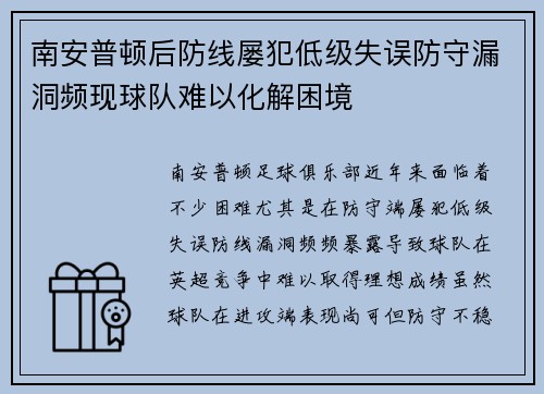 南安普顿后防线屡犯低级失误防守漏洞频现球队难以化解困境