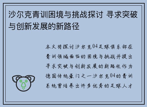 沙尔克青训困境与挑战探讨 寻求突破与创新发展的新路径