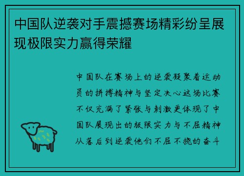 中国队逆袭对手震撼赛场精彩纷呈展现极限实力赢得荣耀