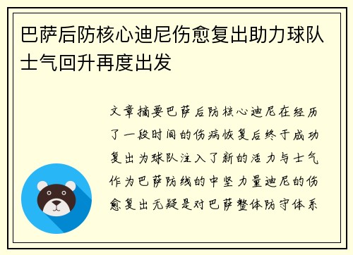 巴萨后防核心迪尼伤愈复出助力球队士气回升再度出发