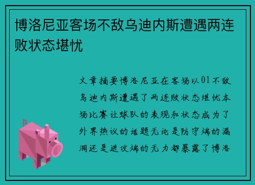 博洛尼亚客场不敌乌迪内斯遭遇两连败状态堪忧
