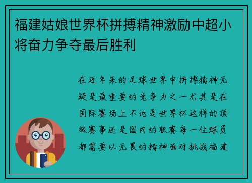福建姑娘世界杯拼搏精神激励中超小将奋力争夺最后胜利