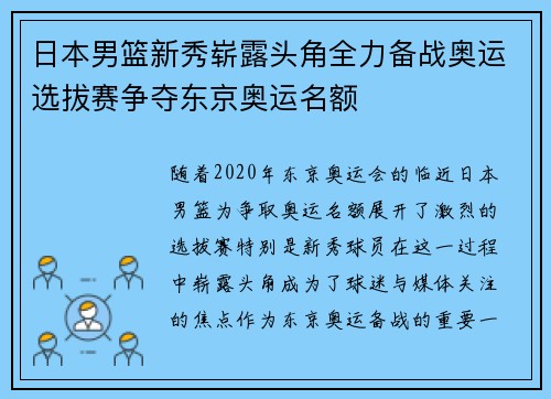 日本男篮新秀崭露头角全力备战奥运选拔赛争夺东京奥运名额