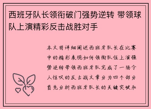 西班牙队长领衔破门强势逆转 带领球队上演精彩反击战胜对手