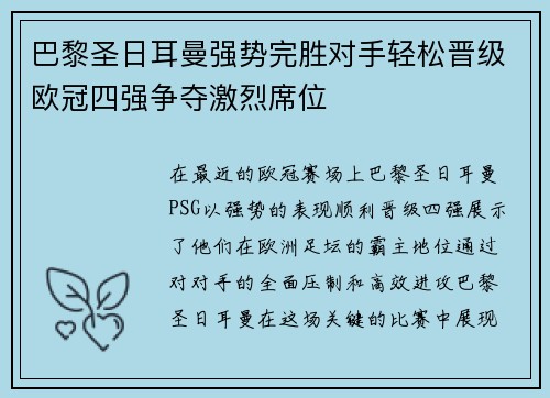 巴黎圣日耳曼强势完胜对手轻松晋级欧冠四强争夺激烈席位