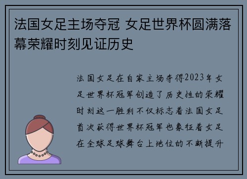 法国女足主场夺冠 女足世界杯圆满落幕荣耀时刻见证历史