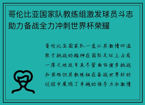 哥伦比亚国家队教练组激发球员斗志助力备战全力冲刺世界杯荣耀
