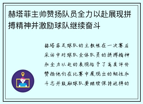 赫塔菲主帅赞扬队员全力以赴展现拼搏精神并激励球队继续奋斗