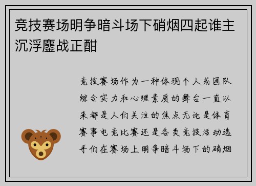 竞技赛场明争暗斗场下硝烟四起谁主沉浮鏖战正酣