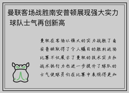 曼联客场战胜南安普顿展现强大实力 球队士气再创新高