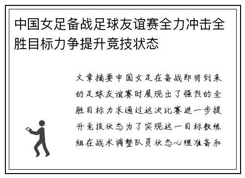 中国女足备战足球友谊赛全力冲击全胜目标力争提升竞技状态