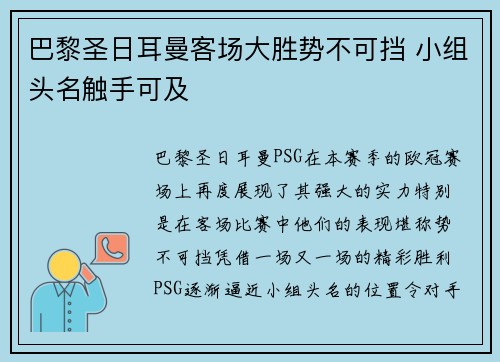 巴黎圣日耳曼客场大胜势不可挡 小组头名触手可及
