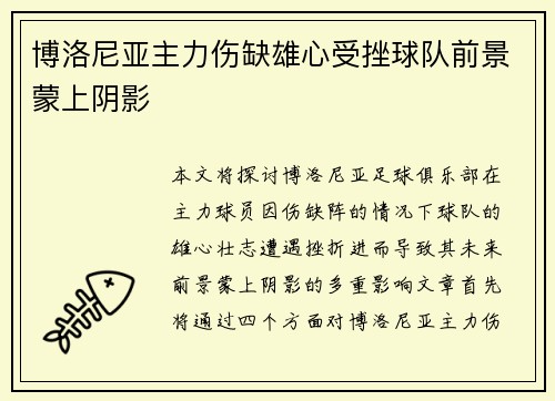 博洛尼亚主力伤缺雄心受挫球队前景蒙上阴影