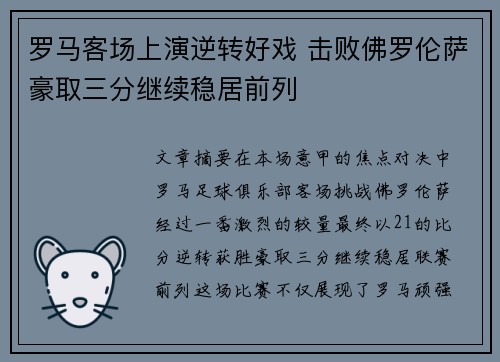 罗马客场上演逆转好戏 击败佛罗伦萨豪取三分继续稳居前列