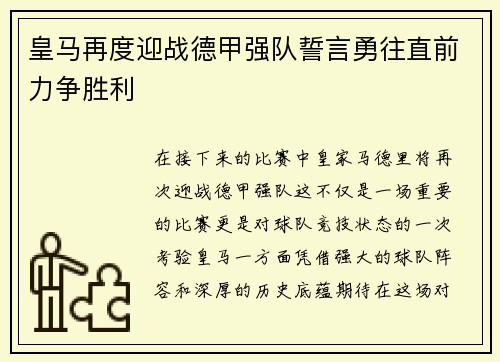皇马再度迎战德甲强队誓言勇往直前力争胜利
