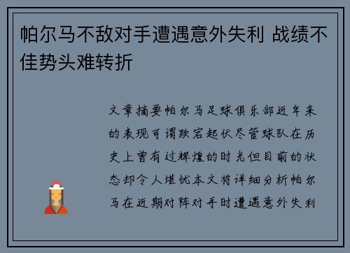 帕尔马不敌对手遭遇意外失利 战绩不佳势头难转折