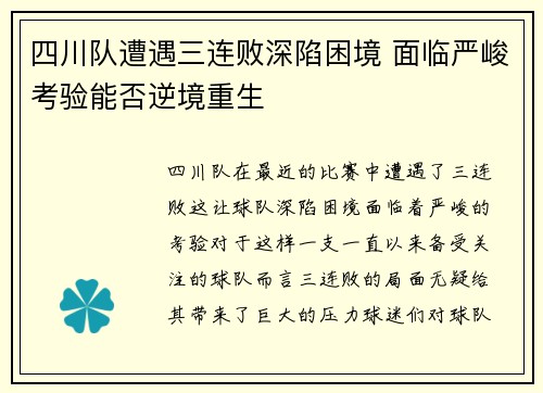 四川队遭遇三连败深陷困境 面临严峻考验能否逆境重生