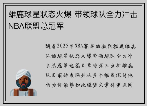 雄鹿球星状态火爆 带领球队全力冲击NBA联盟总冠军
