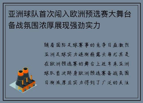 亚洲球队首次闯入欧洲预选赛大舞台备战氛围浓厚展现强劲实力