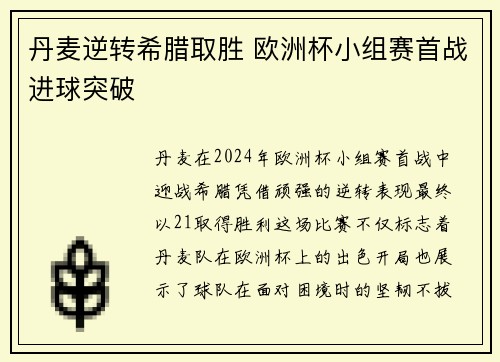 丹麦逆转希腊取胜 欧洲杯小组赛首战进球突破