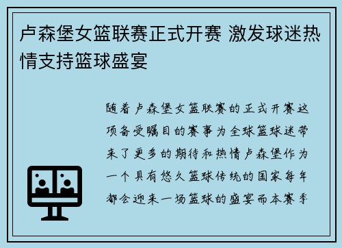 卢森堡女篮联赛正式开赛 激发球迷热情支持篮球盛宴