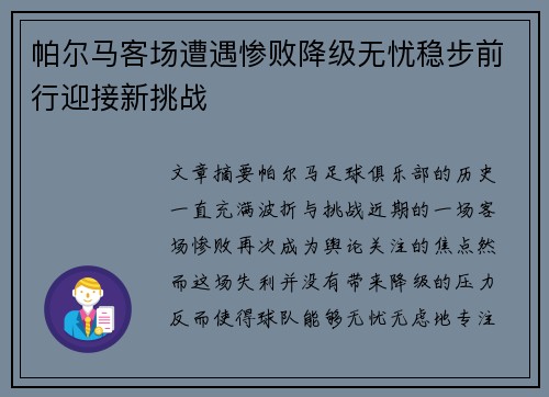帕尔马客场遭遇惨败降级无忧稳步前行迎接新挑战