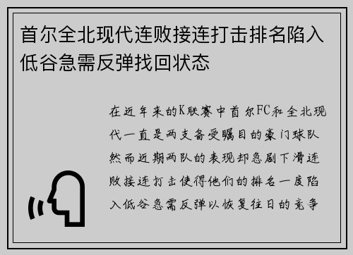首尔全北现代连败接连打击排名陷入低谷急需反弹找回状态