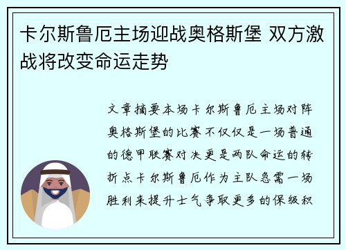 卡尔斯鲁厄主场迎战奥格斯堡 双方激战将改变命运走势