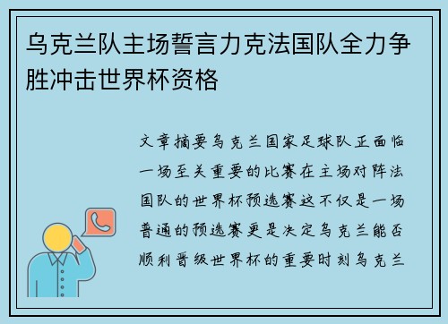 乌克兰队主场誓言力克法国队全力争胜冲击世界杯资格