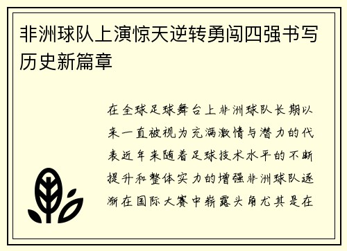 非洲球队上演惊天逆转勇闯四强书写历史新篇章